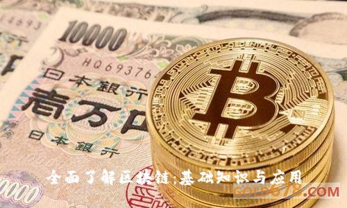 全面了解区块链:基础知识与应用