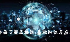 全面了解区块链:基础知识与应用