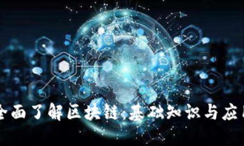 全面了解区块链:基础知识与应用