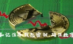 如何选择和记住冷钱包密钥,确保数字资产安全