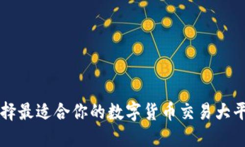 选择最适合你的数字货币交易大平台