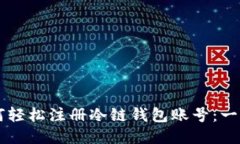 新手如何轻松注册冷链钱包账号:一步步指南
