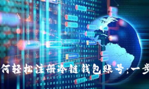 新手如何轻松注册冷链钱包账号:一步步指南