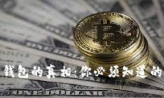 数字货币理财钱包的真相:你必须知道的五个核