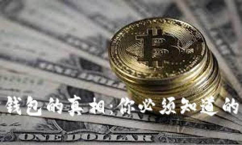 数字货币理财钱包的真相:你必须知道的五个核心问题