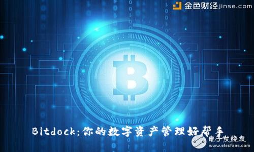 Bitdock:你的数字资产管理好帮手