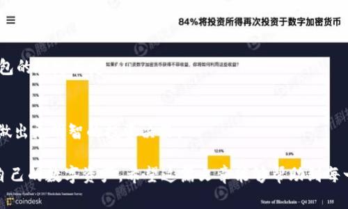 数字货币钱包大全下载：选择适合你的数字资产管理工具/
数字货币钱包, 数字资产, 钱包下载/guanjianci

什么是数字货币钱包?
数字货币钱包是存储、管理和交易数字货币的工具。这些钱包通常分为两大类：热钱包和冷钱包。热钱包连接互联网，便于快速访问和交易，而冷钱包则离线存储数字资产，更加安全。近年来，随着比特币、以太坊等数字货币的流行，数字货币钱包的需求不断攀升，用户需要选择一个合适的数字货币钱包来保护自己的资产。

数字货币钱包的种类
在了解数字货币钱包之前，重要的是要知道各种钱包的类型和它们各自的优缺点。以下是几种常见的数字货币钱包：
ul
    listrong热钱包：/strong热钱包是指与互联网相连的钱包，便于用户进行快速交易。常见的热钱包有移动应用、桌面应用和网页钱包等。/li
    listrong冷钱包：/strong冷钱包是不与互联网相连的存储工具，提供更高的安全性。冷钱包的种类包括硬件钱包和纸钱包等。/li
    listrong托管钱包：/strong由第三方服务提供商管理，用户只需使用账户和密码登录。在用户忘记密码或丢失私钥的情况下，可能会造成资产损失。/li
    listrong非托管钱包：/strong用户自行管理私钥，提供更高的安全性，但需要用户具备一定的技术知识，自行备份和恢复钱包。/li
/ul

如何下载数字货币钱包?
下载数字货币钱包通常很简单，但在选择和使用这些钱包时，请务必注意以下几点：
ul
    li选择可信赖的品牌：确保选择知名的、用户评论良好的钱包品牌，如MetaMask、Coinbase Wallet、Trust Wallet等。/li
    li访问官网或正规应用商店：避免从未知来源下载钱包应用，确保下载源的安全性。/li
    li注意隐私与安全：下载后，务必保护好个人信息、备份种子短语或私钥，确保资产安全。/li
/ul

数字货币钱包的安全性分析
安全性是用户选择数字货币钱包时最重要的考虑因素之一。以下是一些提升数字货币钱包安全性的建议：
ul
    li启用双重认证：许多数字钱包提供双重认证功能，通过短信或应用程序发送一次性验证码加强安全性。/li
    li定期更新：保持钱包应用的更新，可以抵御最新的安全漏洞。/li
    li使用复杂密码：设置难以猜测的密码，并定期更换，避免使用简单的、容易被破解的密码。/li
    li冷存储：对大额资金的长时间存储建议使用冷钱包，以减少被黑客攻击的风险。/li
/ul

数字货币钱包的功能与特性
不同的数字货币钱包提供了不同的功能和特性，用户在选择时可以根据个人需求进行评估：
ul
    listrong多币种支持：/strong一些钱包支持多种数字资产，方便用户统一管理。/li
    listrong交易历史记录：/strong记录用户的每一笔交易，方便用户统计与分析。/li
    listrong内置交易所：/strong部分钱包提供内置交易功能，用户可以直接在钱包内进行买卖，无需转移到其他平台。/li
    listrong用户友好界面：/strong简单易用的界面设计可以提高用户体验，吸引更多用户下载使用。/li
/ul

潜在问题一：如何选择适合自己的数字货币钱包?
选择合适的数字货币钱包是用户管理资产的关键。首先，用户需要考虑自己的交易频率和资产规模。如果用户是频繁交易者，可能更倾向于下载热钱包，便于快速交易。而长线投资者则可以选择冷钱包进行资金的长期保存。
此外，用户应该关注钱包的安全性和功能特性，包括是否支持多种数字货币、是否提供多重认证等。同时也要考虑钱包的用户体验，确保操作简单方便，避免因界面复杂而导致的操作错误。
最后，不同的数字货币钱包通常有不同的费用结构，包括交易费用、提现费用等，用户也应根据自身需求进行比对。

潜在问题二：数字货币钱包的私钥与安全性
在数字货币交易中，私钥是用户管理资产的核心。如果用户失去了私钥，便无法访问存储在该钱包中的任何数字货币。因此，妥善保存私钥至关重要。
用户可以选择将私钥妥善保存于纸张上，或者使用硬件钱包进行离线存储。无论如何都要避免将私钥存储于联网的设备上。此外，启用多重认证、大多数钱包也提供恢复助记词功能，可以在用户遗忘密码时进行恢复，确保资产的安全性。

潜在问题三：热门数字货币钱包的比较
市场上有众多数字货币钱包可供选择，用户在下载之前往往会感到困惑。以下是几款热门数字货币钱包的比较：

ul
    listrongMetaMask：/strong作为一款浏览器钱包，MetaMask被广泛用于Ethereum生态。它使用户可以在以太坊网络上方便地管理和交易代币，界面友好，功能强大。/li
    listrongTrust Wallet：/strong支持多链数字资产，功能齐全，且安全系数较高。它不仅支持多个代币，还允许用户参与去中心化交易所的交易。/li
    listrongCoinbase Wallet：/strong由Coinbase交易所推出，结合了安全性和便捷性。支持加密货币的存储及内置的去中心化应用。/li
    listrongExodus：/strong这是一款优秀的桌面及手机钱包，界面美观易用，同时支持多种加密货币的管理与交换。/li
/ul

潜在问题四：如何确保钱包的备份与恢复?
备份与恢复是确保数字货币钱包安全的一项重要技能。许多数字货币钱包在创建时都会生成助记词，这是恢复钱包的重要信息。用户一定要将助记词妥善保管，建议在多个安全环境中进行备份。
在备份时，用户可以选择将助记词写在纸上或存储在加密的文件中，且务必避免上传至云端或社交平台中。此外，若用户忘记密码，助记词可以协助恢复钱包。
不同的钱包在恢复流程中可能会稍有不同，建议在创建钱包时仔细阅读钱包提供的说明，以确保在需要时能够顺利恢复。

潜在问题五：数字货币钱包的费用结构分析
在下载和使用数字货币钱包时，需注意不同钱包所收取的费用。这些费用主要包括：
ul
    listrong交易费用：/strong大多数钱包在进行交易时会收取一定比例的交易手续费，手续费通常是网络手续费的一部分。/li
    listrong提现费用：/strong如果用户需将数字货币提现到自己的银行账户中，很多钱包会收取提现手续费，具体金额要根据不同钱包的规定而定。/li
    listrong转账费用：/strong在使用钱包进行不同币种转账时，可能会收取相应的货币转手续费。/li
/ul
用户在选择钱包时应了解这些费用结构，避免因手续费过高导致资产的损失。此外，建议不断关注市场行情及各大钱包的费用变动，以便做出更明智的投资决策。

总结来说，选择和使用数字货币钱包的过程并不简单，涉及到安全性、费用、易用性等多重因素。用户需要做好充分的研究与准备，以保护自己的数字资产。希望这篇文章能够帮助到每一位数字货币投资者，选择到最合适的数字货币钱包。