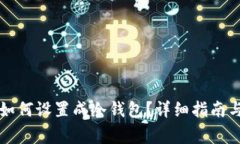 蓝牙耳机如何设置成冷钱包?详细指南与注意事