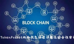 TokenPocket的冷钱包功能详解及安全性分析