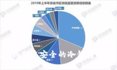 如何利用苹果手机创建安全的冷钱包,保护你的
