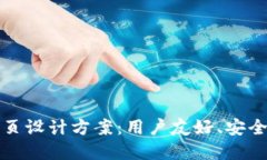 创新区块链钱包网页设计方案:用户友好、安全
