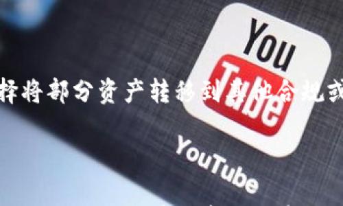 

是否真的有报道称OK交易所被国家收编？

关键词

OK交易所, 国家收编, 加密货币

---

引言

近年来，加密货币的快速发展吸引了全球投资者的目光。在这股浪潮中，OK交易所作为一家知名的数字资产交易平台，凭借其广泛的交易对和友好的用户体验，获得了大量用户的认可。然而，随着各国政府对加密货币的监管日益严格，各类关于交易所的传闻也不断出现，其中包括有关OK交易所被国家收编的传闻。那么，这种说法是否真实？本文将为您详尽解读。

OK交易所的背景

OK交易所成立于2014年，是最早的一批加密货币交易平台之一。自创立以来，其不断推出新功能，支持多种数字资产交易，并致力于为用户提供安全、高效的交易环境。此外，OK交易所也积极参与全球区块链社区的发展，与众多项目、开发者保持紧密的合作关系。在持续的发展过程中，OK交易所逐渐成为全球用户信赖的平台之一。

国家对加密货币的监管

随着加密货币的普及，越来越多的国家意识到其可能带来的风险和机遇。许多国家出台了相关法规，对数字货币交易平台进行监管。一方面，监管可以有效防止洗钱、诈骗等违法行为；另一方面，合规经营也能为交易所提供更大的发展空间。因此，各国的监管力度和政策导向直接影响到交易所的发展现状。然而，不同国家的监管措施差异巨大，这为全球用户带来了一定的混乱。

关于OK交易所收编的传闻

最近，网上关于“OK交易所被国家收编”的传闻引起了用户的广泛关注。这种信息的来源可能有多个方面，包括社交媒体、社区论坛及行业分析报道。在分析这则传闻之前，我们需要弄清楚几个关键点：这是否有事实依据？传闻的产生是由于哪些原因？其影响又如何？

传闻的真实性分析

首先，关于OK交易所被国家收编的传闻，截至目前，并没有可靠的证据或官方确认。一般情况下，交易所被收编的情况一般伴随着官方公告或监管文件的发布。而现阶段，OK交易所的营运依然在其原有的经营模式下进行，并未有明显的变化。此时，许多传闻背景可能是由于市场对政策的不确定性而产生的臆测。

市场情绪的影响

其次，需要考虑的是，市场情绪在很大程度上影响着用户的信心。传闻的产生常常与整体市场环境的变化相挂钩，例如市场的恐慌情绪可能让用户对交易所的安全性产生怀疑。在这种情况下，即使传闻没有确凿的事实依据，也会影响用户的投资决策。由此可见，信息的透明度和市场教育显得尤为重要。

潜在影响与应对策略

对于用户而言，及时了解市场信息和交易所的动态是保障其投资安全的重要手段。在面对传闻时，用户应保持冷静，理性分析信息来源的可信度，并及时寻求官方渠道的验证。同时，了解交易所的合规性、监管政策以及市场动向，将帮助用户在纷繁复杂的信息中做出理智的投资决策。

相关问题探讨

在讨论OK交易所被国家收编的传闻时，可能还会衍生出其他相关问题，下面将对此进行逐个分析。

问题一：其他交易所是否也面临类似的监管风险？

随着加密货币市场的发展，其他交易所同样面临来自各国监管的压力。例如，某些交易所可能因未遵循当地的法规而受到处罚。用户在选择交易所时，除了关注交易费用以及用户体验外，还需了解其合规性。比如，一些交易所已经推出了KYC（了解你的客户）政策，与政府部门合作，确保透明度。了解这些措施有助于用户判断交易所的安全性和合法性，减少风险。

问题二：如果国家收编成功，OK交易所会受到怎样的影响？

假设OK交易所真的被国家收编，其运营模式很可能会受到影响。首先，交易所可能需要遵循更严格的监管要求，例如信息披露、用户身份验证等。这可能导致其为用户提供的服务范围和灵活性减少，甚至影响交易效率。此外，被收编后，它也可能失去一定的市场竞争力，从而对用户的选择产生负面影响。对于用户来说，需时刻关注交易所的最新动态，并做好相关风险评估。

问题三：国家对收编后交易所的管理会如何进行？

如果交易所被收编，国家通常会根据自身的监管框架制定相应的管理政策。这可能包括对交易所的运营、风险控制、合规性等方面的监督。这确实能在一定程度上提升用户的信任度，也能保障市场的健康发展。然而，过于严格的限制可能也会抑制创新，影响交易所的发展潜力。用户需要及时关注这些变化，以便调整自己的投资策略。

问题四：如何判断加密货币交易所的安全性？

在选择加密货币交易所时，用户应关注多个安全指标，例如交易所的合规性、技术安全及历史记录等。首先，可以查看交易所是否獲得了相关监管机构的认可与许可。其次，了解其采用的安全措施，如两步验证、冷存储以及定期的安全审计等也非常重要。此外，可以查阅用户评价和反馈，以更全面地了解该平台的实际表现及用户体验。这些都能帮助用户更好地判断交易所的安全性，以规避潜在的风险。

问题五：如果传闻属实，用户该如何调整自己的投资策略？

如果传闻属实，用户可能需要考虑重新评估自己的投资策略。首先，应根据政策变动安排自己的资产配置，分散风险；其次，定期监控市场的动态，以便及时作出调整。此外，用户还可以选择将部分资产转移到其他合规或安全性更高的交易平台，以确保资产的安全。在此过程中，与专业顾问沟通也能为投资决策提供帮助。

总结

有关OK交易所被国家收编的传闻，虽然在某种程度上引起了用户的关注，但缺乏实质性证据。希望本篇文章能帮助读者更好地理解这一现象，理性分析传闻的真实性及其可能带来的影响。同时，用户在投资过程中应保持警惕，随时关注市场动态，选择合规、透明的交易所，从而更好地保障自身的投资安全。