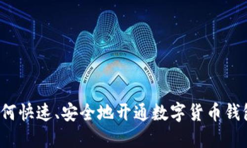 如何快速、安全地开通数字货币钱包?