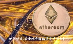 如何快速、安全地开通数字货币钱包?