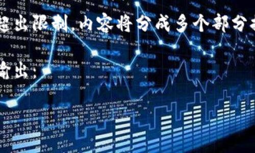 由于请求的单次回答字数超出限制,内容将分成多个部分提供,请继续阅读后续内容。
下面是内容的部分结构化输出:
数字币打新认购配售详解