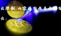 由于请求的单次回答字数超出限制,内容将分成