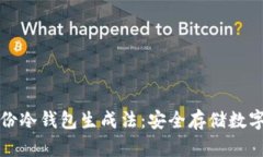 深入解析恒宝股份冷钱包生成法:安全存储数字