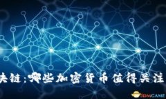 投资区块链:哪些加密货币值得关注和买入?