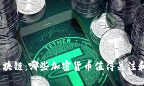 投资区块链:哪些加密货币值得关注和买入?