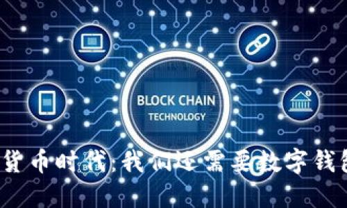 数字货币时代：我们还需要数字钱包吗？