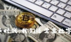 数字货币时代:我们还需要数字钱包吗?