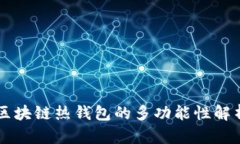 区块链热钱包的多功能性解析