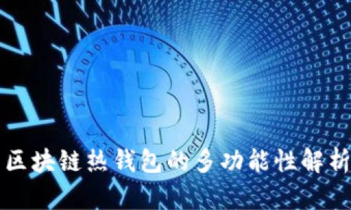 区块链热钱包的多功能性解析