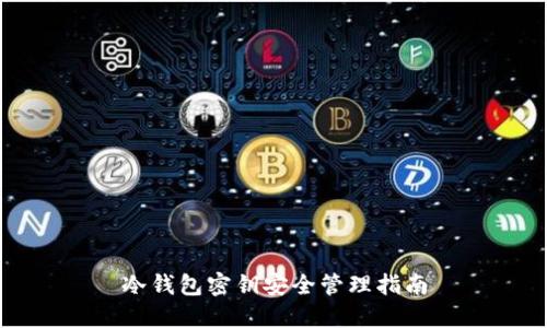 冷钱包密钥安全管理指南