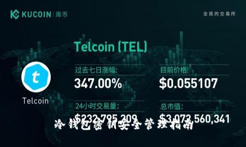 冷钱包密钥安全管理指南