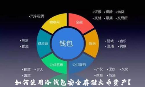 
如何使用冷钱包安全存储火币资产？