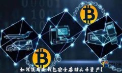 如何使用冷钱包安全存储火币资产?