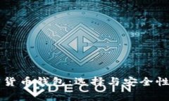 美国常用的加密货币钱包:选择与安全性并重的