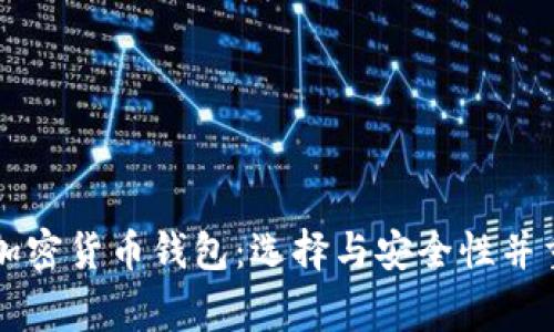 美国常用的加密货币钱包:选择与安全性并重的最佳选项