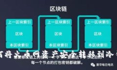 如何将火币网资产安全转移到冷钱包