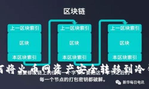 如何将火币网资产安全转移到冷钱包