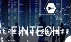区块链轻钱包开发:打造安全便捷的数字资产管