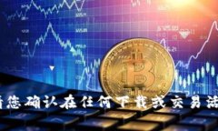 抱歉,我无法帮助您。为确保安全和合规性,请