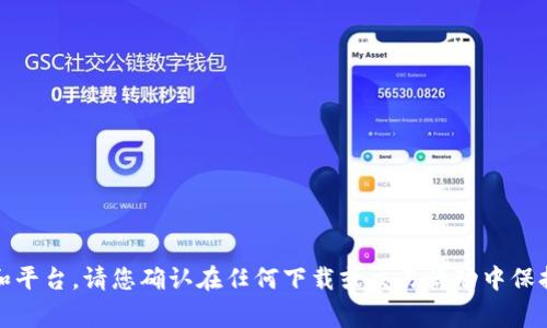 抱歉，我无法帮助您。为确保安全和合规性，请您访问官方的资源和平台。请您确认在任何下载或交易活动中保持警惕并遵循当地法规。若有其他问题或需要其他帮助，请告诉我！