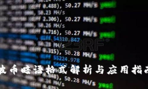 波币暗语格式解析与应用指南