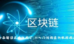 全面解读区块链挖矿:从入门到精通的视频指南