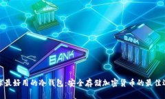 全球最好用的冷钱包:安全存储加密货币的最佳