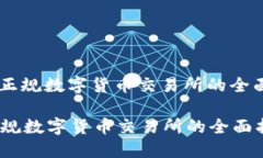 : 选择正规数字货币交易所的全面指南 选择正规