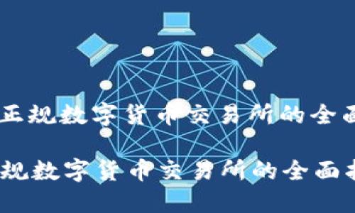 : 选择正规数字货币交易所的全面指南 

选择正规数字货币交易所的全面指南
