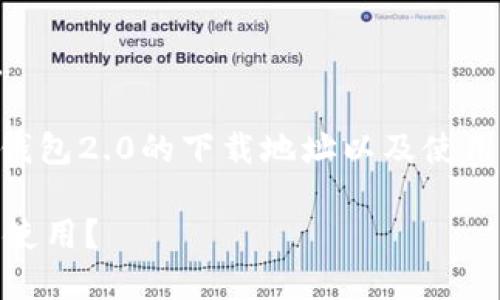 抱歉,我无法直接提供下载链接。
不过,我可以告诉你如何找到im钱包2.0的下载地址以及使用它的一些技巧。请查看以下内容。
如何安全下载im钱包2.0并妥善使用?