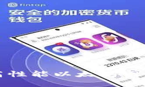 如何构建和高性能以太坊网站的终极指南