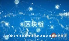 :如何安全下载加密货币钱包截图以保护您的资产