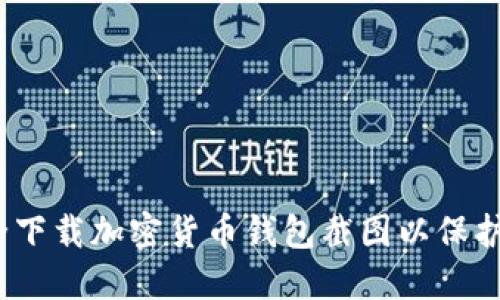:如何安全下载加密货币钱包截图以保护您的资产