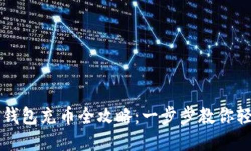 虚拟币钱包充币全攻略:一步步教你轻松入门