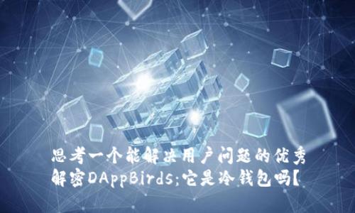 思考一个能解决用户问题的优秀
解密DAppBirds:它是冷钱包吗?