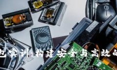 深入了解区块链钱包实训:构建安全与高效的数